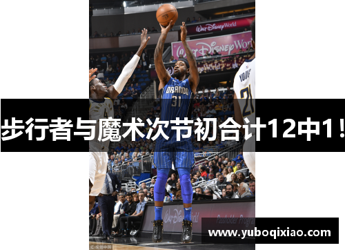 步行者与魔术次节初合计12中1！